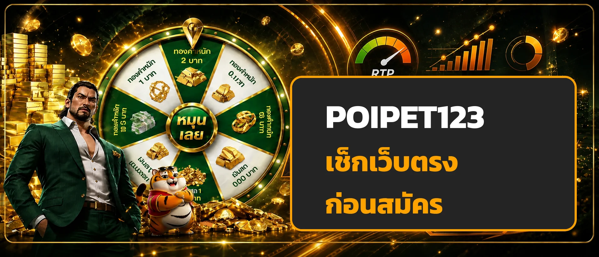 POIPET123 เว็บตรง เช็ก 8 จุดก่อนสมัครและฝากถอน